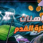 دليل مراهنات كرة القدم الشامل: كيف تختار أفضل التوقعات وتحقق النجاح؟