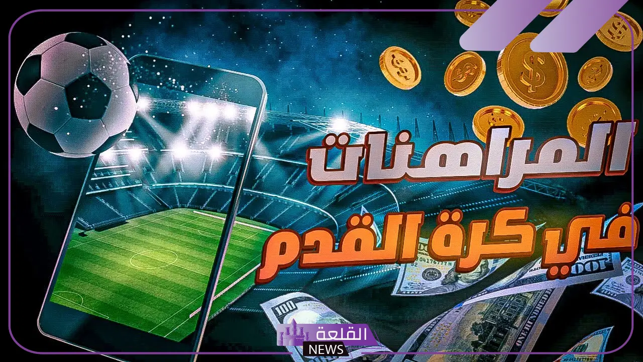 دليل مراهنات كرة القدم الشامل: كيف تختار أفضل التوقعات وتحقق النجاح؟